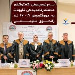 بەڕێوەچوونی گفتوگۆی ماستەرنامەیەکی تایبەت بە جووڵانەوەی ٤٦- ٤٧ لە زانکۆی سلێمانی
