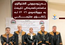 بەڕێوەچوونی گفتوگۆی ماستەرنامەیەکی تایبەت بە جووڵانەوەی ٤٦- ٤٧ لە زانکۆی سلێمانی