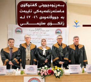 بەڕێوەچوونی گفتوگۆی ماستەرنامەیەکی تایبەت بە جووڵانەوەی ٤٦- ٤٧ لە زانکۆی سلێمانی
