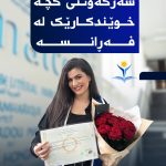 سەرکەوتنی کچە خوێندکارێک لە فەڕانسە