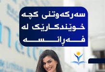 سەرکەوتنی کچە خوێندکارێک لە فەڕانسە